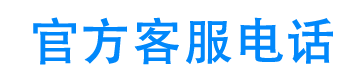 东风日产汽车金融官方客服电话